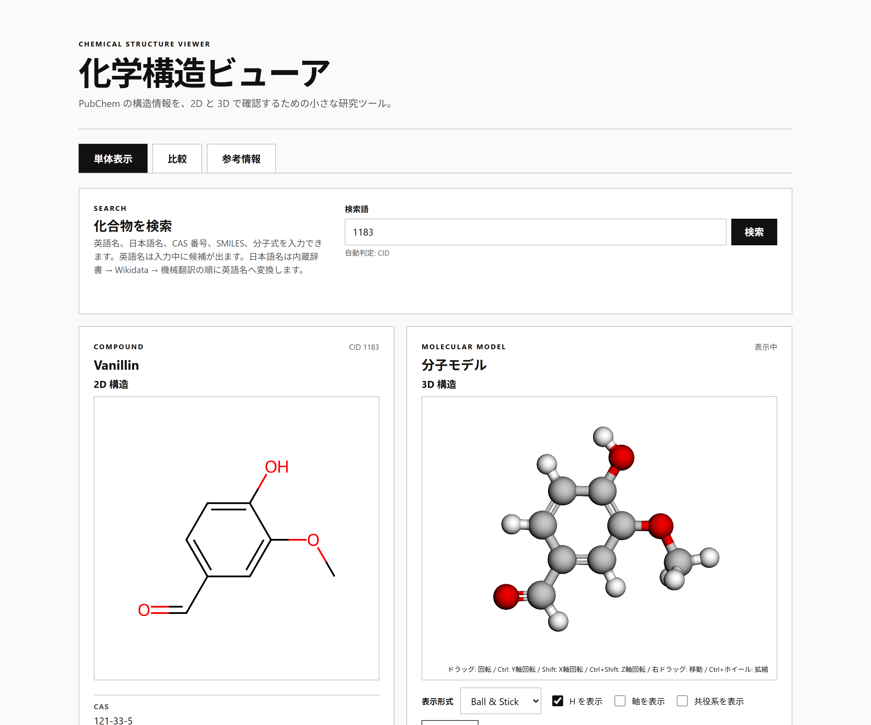 化学構造ビューアの操作画面