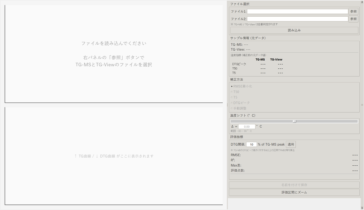 TG装置間 温度補正ツールの操作画面